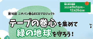 【ニュース】緑の地球を守ろう「第16回 ニチバン巻心ECOプロジェクト」実施！