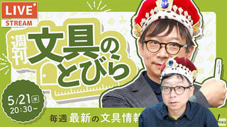 文具王の動画解説【週刊文具のとびら】2025年5月21日20:30〜