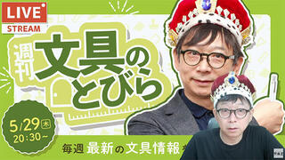 文具王の動画解説【週刊文具のとびら】2025年5月29日20:30〜