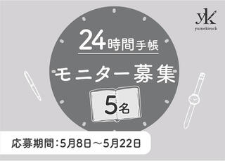 【ニュース】伊藤手帳が製品開発モニター募集