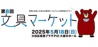 【イベント】第8回「文具マーケット」2025年5月18日開催