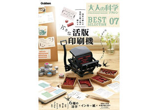 【新刊】自宅で活版印刷ができる！キット付き『大人の科学マガジン 小さな活版印刷機』
