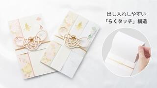 【新製品】新提案！上部がフタのように開閉可能な「らくタッチ」構造を採用した祝儀袋