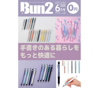 【おしらせ】「Bun2 Vol.120」電子版を「文具のとびら商店」で販売！