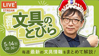 文具王の動画解説【週刊文具のとびら】2025年5月14日20:30〜