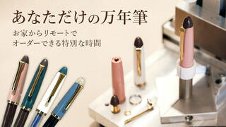 【ニュース】家にいながら自分だけの万年筆を作れる「リモート万年筆ビュッフェ」