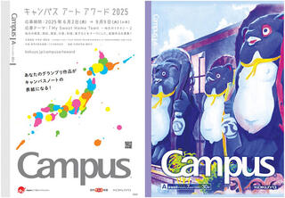 【ニュース】グランプリ作品はキャンパスノートの表紙に！「キャンパスアートアワード2025」開催