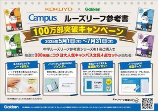 【ニュース】「ルーズリーフ参考書」シリーズ100万部突破記念！コクヨの文具が抽選で当たるキャンペーン