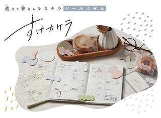 【新製品】ウェービーな形がかわいい！半透明のシールふせん「すけカケラ」