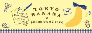 【ニュース】「東京ばな奈」と「古川紙工」が夢のコラボ！「文具女子博トーキョー」でイベント限定紙文具が登場