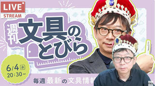 文具王の動画解説【週刊文具のとびら】2025年6月4日20:30〜