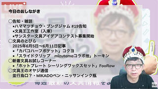 文具王の動画解説【週刊文具のとびら】2025年6月11日20:30〜