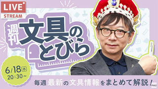文具王の動画解説【週刊文具のとびら】2025年6月18日20:30〜