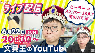 【文具王の日曜ライブ】2025年6月22日20:30〜 セーラー万年筆×スカパーJSAT「海の万年筆」を試し書き