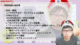 文具王の動画解説【週刊文具のとびら】2025年6月25日20:30〜