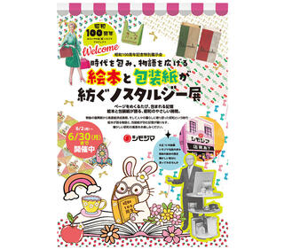 【ニュース】昭和100周年記念で絵本と包装紙のデザインを振り返る特別展示会を開催中