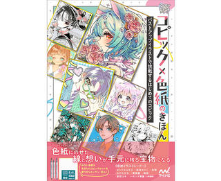 【新刊】「色紙に描くコピックイラスト」をテーマにした新しいコピック入門書