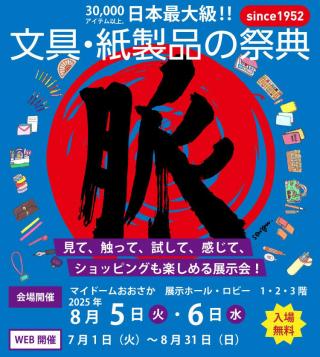 【イベント】文具の祭典「文紙MESSE2025」マイドームおおさかで開催