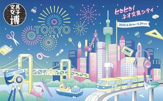 【ニュース】「文具女子博トーキョー」見どころ紹介