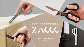 【新製品】3つの使い方ができる多機能はさみ「ZACCC」