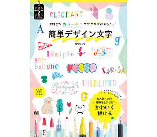 【新刊】『大好きなカラーペンでワクワク広がる！簡単デザイン文字』