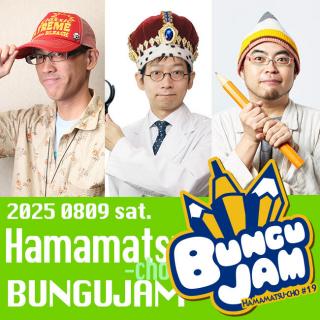 【イベント】恒例の文具トークライブ「ハママツチョウ・ブングジャム #19」開催