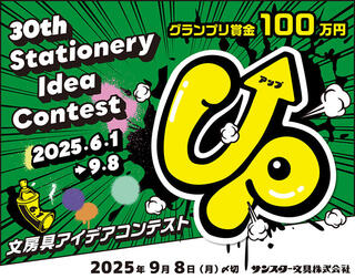 【ニュース】グランプリは賞金100万円！ 「第30回 文房具アイデアコンテスト」開催