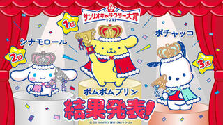 【ニュース】ポムポムプリンが、9年ぶりの1位！「2025年サンリオキャラクター大賞」結果発表