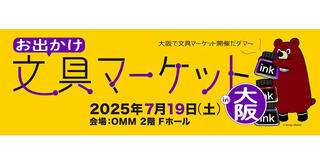 【イベント】「お出かけ 文具マーケット in 大阪」2025年7月19日開催