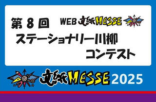 【ニュース】優秀作品8点に商品券を贈呈！第8回ステーショナリー川柳コンテスト