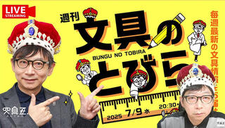 文具王の動画解説【週刊文具のとびら】2025年7月9日20:30〜