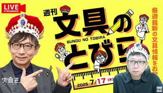 文具王の動画解説【週刊文具のとびら】2025年7月17日20:30〜