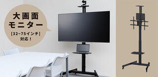 【新製品】32～75インチ対応の「モニタースタンド（キャスター付き）L　FMN120」 