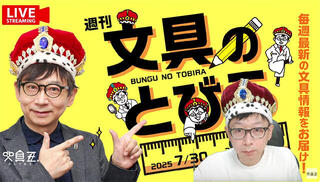文具王の動画解説【週刊文具のとびら】2025年7月30日20:30〜