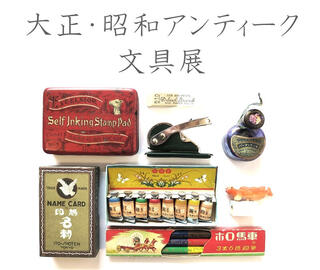 【連載】文房具百年 #68「2015年『大正・昭和アンティーク文具展』ディスプレイ用動画」