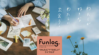 【ニュース】ライフログを楽しむための新ブランド「funlog（ファンログ）」誕生