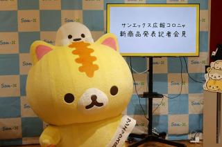 【ニュース】サンエックス広報コロニャが初の記者会見を実施
