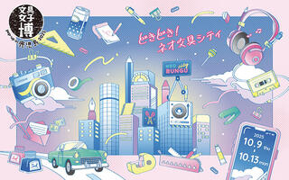 【イベント】「文具女子博 pop-up in 鹿児島2025」開催決定