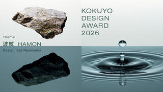 【ニュース】「コクヨデザインアワード2026」エントリー受付開始