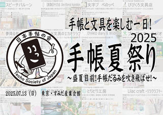 【イベント】手帳と文具を楽しむ恒例のイベント「手帳夏祭り2025」開催