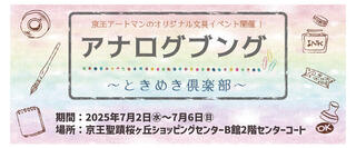 【イベント】京王アートマン 聖蹟桜ヶ丘店「アナログ文具～ときめき倶楽部～」開催