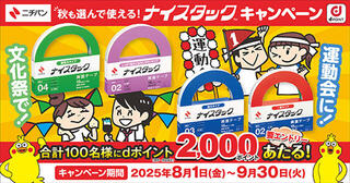 【ニュース】dポイント2,000ポイントが100名に当たる！ナイスタック™キャンペーン