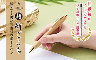 【新製品】サステナブルインク採用！軽くて丈夫な竹素材のボールペン