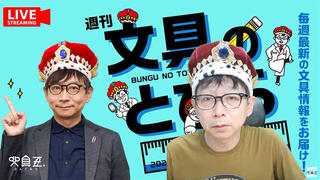 文具王の動画解説【週刊文具のとびら】2025年8月27日20:30〜