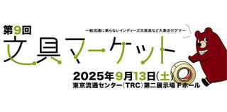 【イベント】第9回「文具マーケット」は東京流通センターで開催