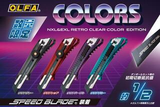 【新製品】レトロクリアカラーの大型カッターが数量限定で登場