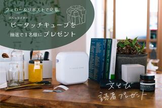 【文とび読者プレゼント】公式Xフォロー＆リポストで当たる！「ピータッチキューブ」高機能モデル