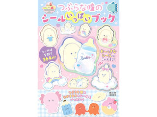 【新製品】大人気「つぶらな瞳の仲間達」の初のシールブック