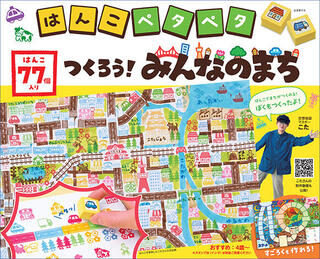 【新製品】はんこを押して、自分だけの「まち」がつくれるキット