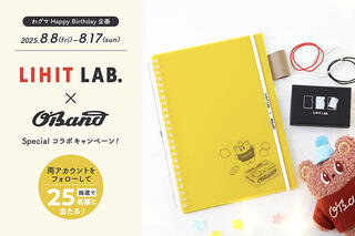 【ニュース】LIHIT LAB.×オーバンドコラボ文具プレゼントキャンペーン